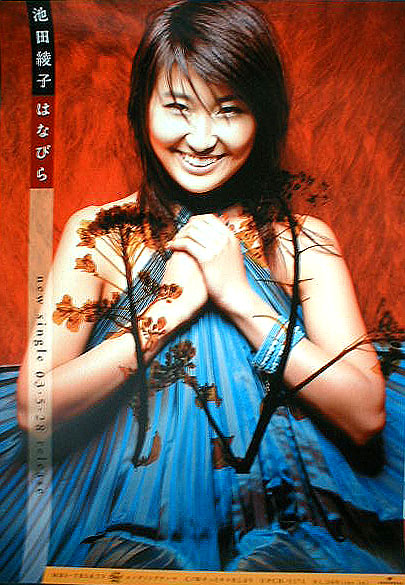 池田綾子 「はなびら」のポスター