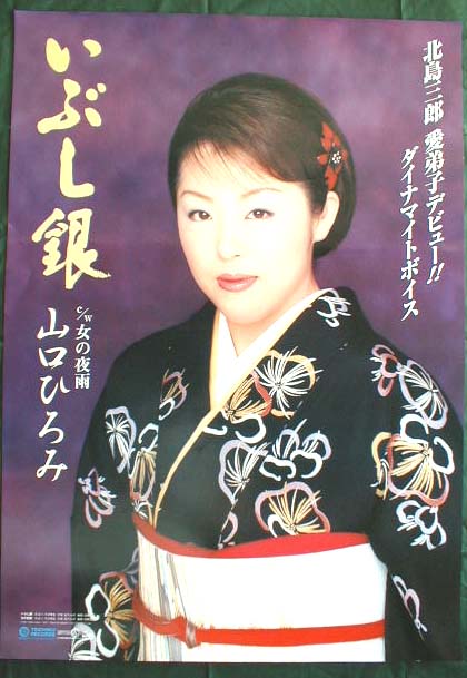 山口ひろみ 「いぶし銀」のポスター