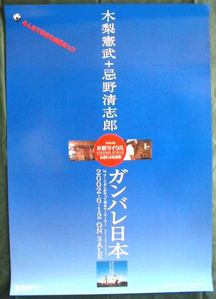 木梨憲武 + 忌野清志郎 「ガンバレ日本」のポスター