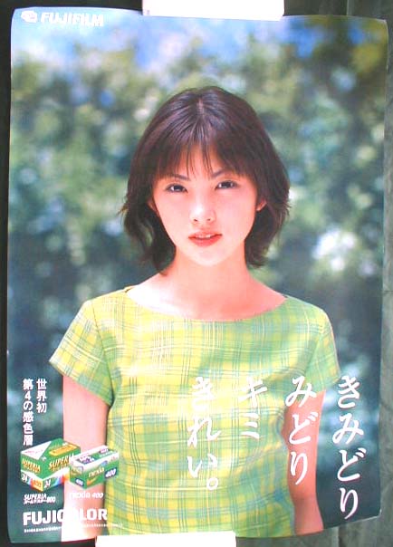 田中麗奈 （きみどり、みどり、キミ、きれい。）のポスター