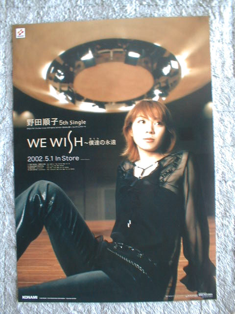 野田順子 「WE WISH ?僕達の永遠」のポスター