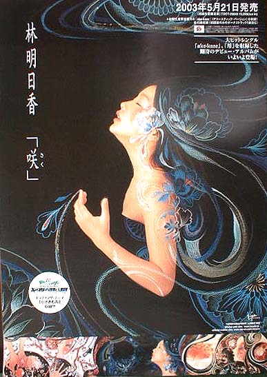 林明日香 「咲」のポスター