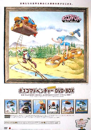 ボスコアドベンチャー DVD-BOXのポスター