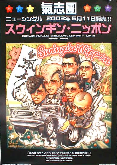 氣志團 「スウィンギン・ニッポン」のポスター