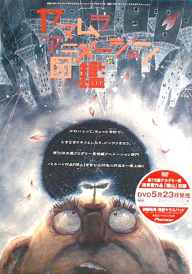ヤマムラアニメーション図鑑 DVDのポスター