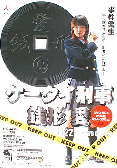 ケータイ刑事 銭形愛 （宮崎あおい）のポスター