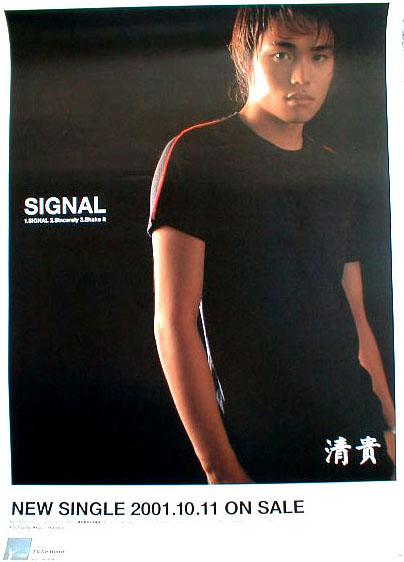 清貴 「SIGNAL」のポスター