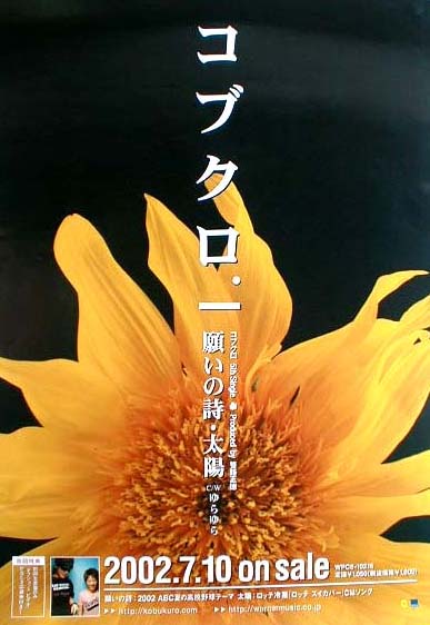 コブクロ 「願いの詩/太陽」のポスター