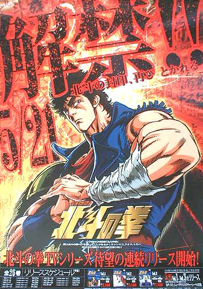 北斗の拳  (TVシリーズ)のポスター
