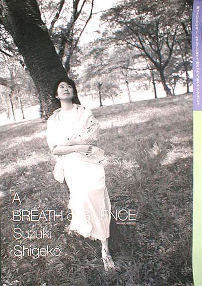 鈴木重子 「ブレス・オブ・サイレンス」 のポスター