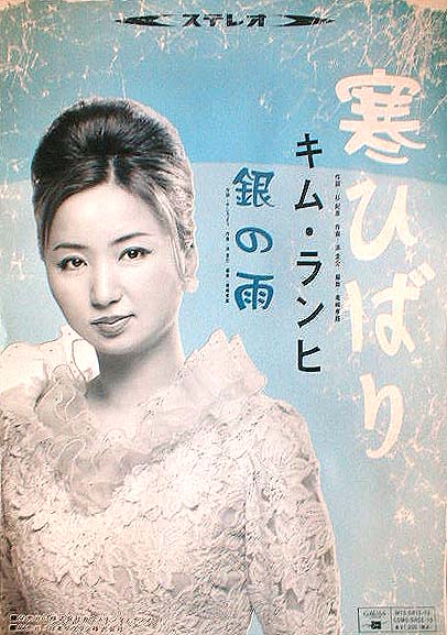 キム・ランヒ 「寒ひばり」 「銀の雨」のポスター