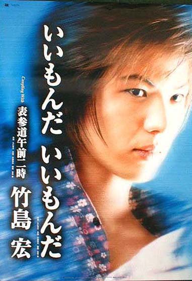 竹島宏 「いいもんだ いいもんだ」のポスター