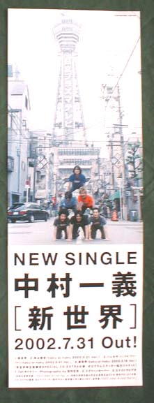 中村一義 「新世界」のポスター