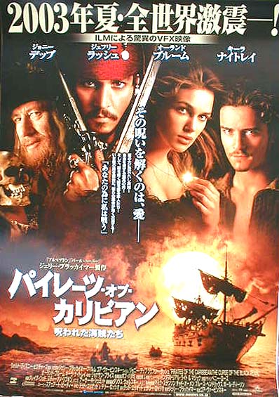 パイレーツ・オブ・カリビアン 呪われた海賊たち （ジョニー・デップ）のポスター