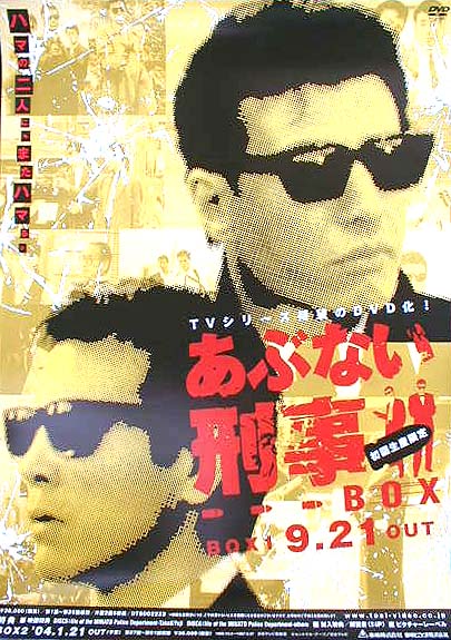 あぶない刑事DVD-BOX (1) （舘ひろし、柴田恭兵）のポスター