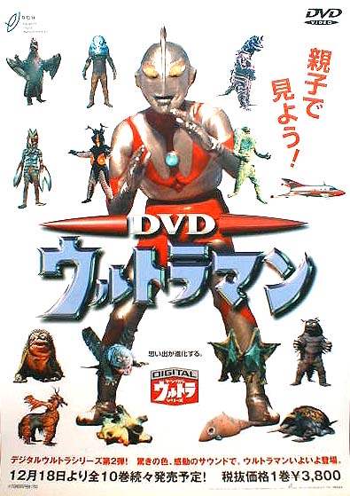 DVDウルトラマン デジタル・ウルトラ・シリーズ第2弾のポスター