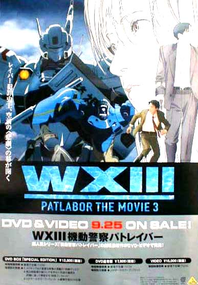 WXIII 機動警察パトレイバー のポスター