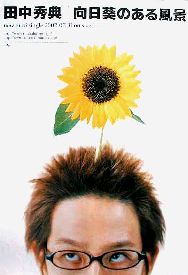 田中秀典 「向日葵のある風景」のポスター