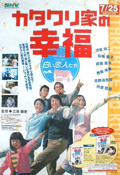 カタクリ家の幸福 （沢田研二、松坂慶子）のポスター
