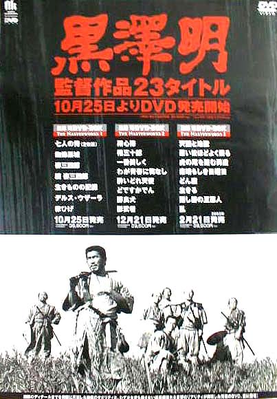 黒澤明 「監督作品２３タイトル」のポスター