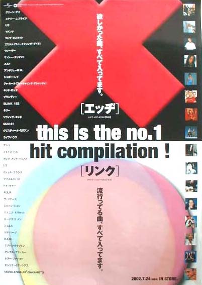エッヂ（edge） リンク(link) this is the no.1 hit compilation! のポスター
