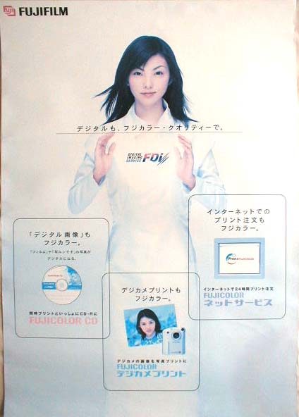 田中麗奈 フジカラーのポスター