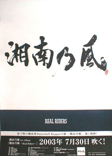 湘南乃風 「湘南乃風?REAL RIDERS?」のポスター