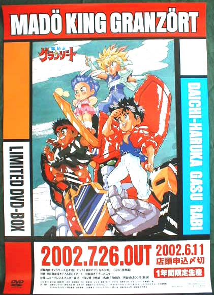 魔動王グランゾート DVD−BOXのポスター