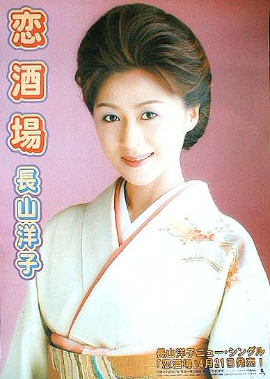 長山洋子 「恋酒場」のポスター