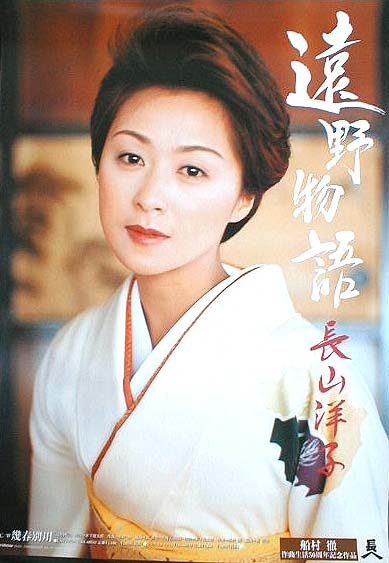 長山洋子 「遠野物語」のポスター