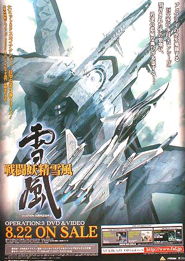 戦闘妖精雪風 OPERATION：3のポスター | ポスター小町