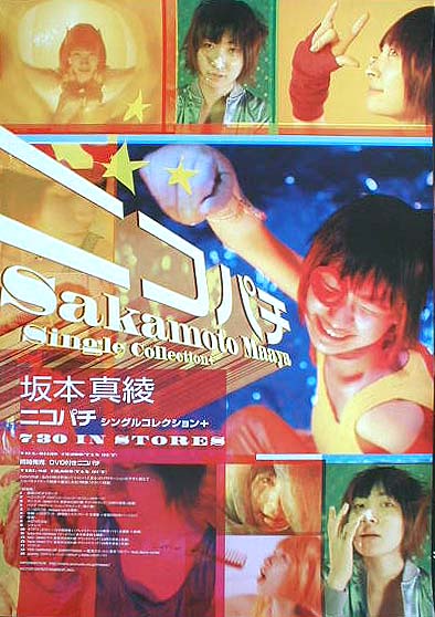 坂本真綾 「シングルコレクション+ ニコパチ」のポスター