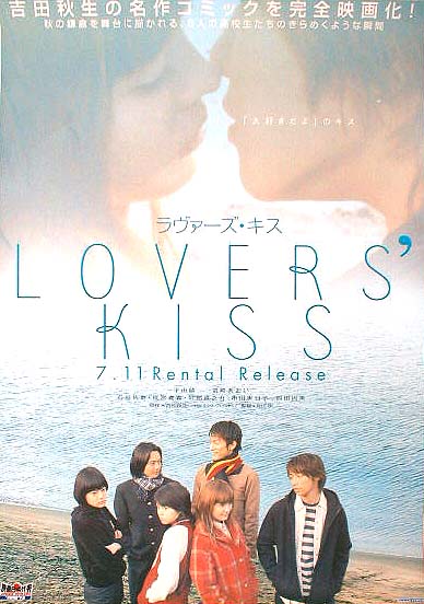 ラヴァーズ・キス LOVERS' KISS （宮崎あおい 平山綾 ）のポスター