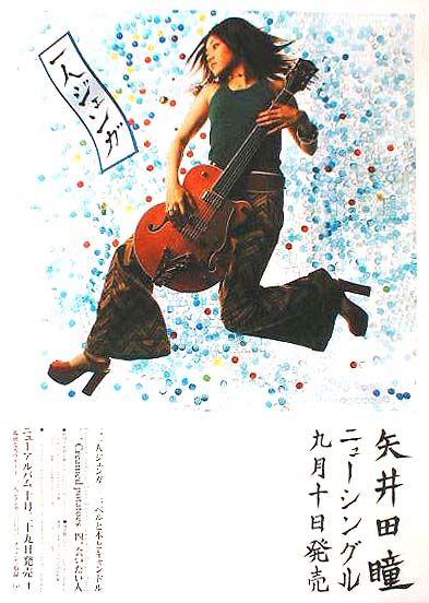 矢井田瞳 「一人ジェンガ」のポスター