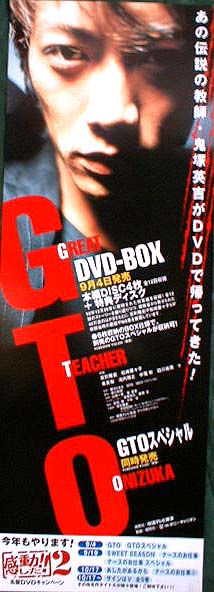 GTO （Great Teacher Onizuka）のポスター