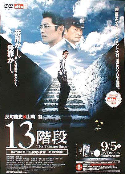 13階段 （反町隆史、山崎努）のポスター