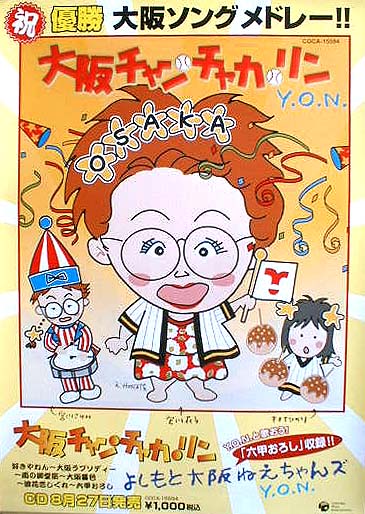大阪チャン・チャカ・リン よしもと大阪ねえちゃんズ(YON) のポスター