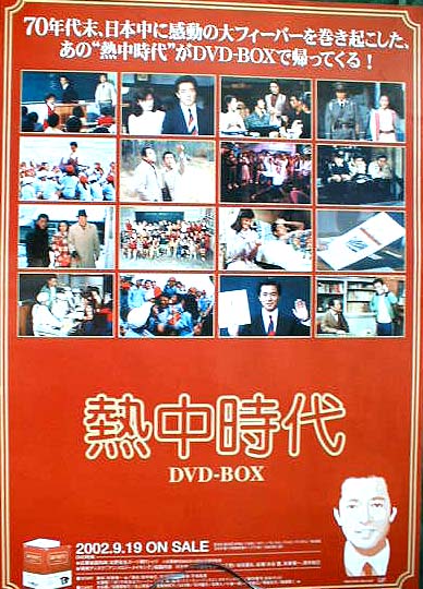 熱中時代DVD-BOXのポスター