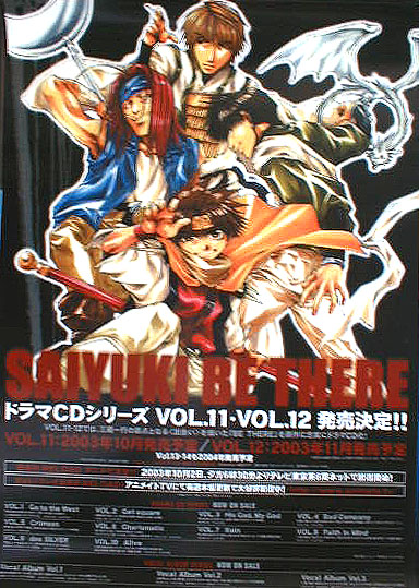 最遊記 ドラマcdシリーズVOL.11 VOL.12のポスター