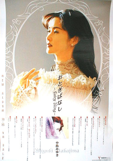 中島みゆき 「おとぎばなし-Fairy Ring-」のポスター