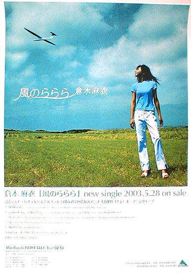 倉木麻衣 「風のららら」のポスター