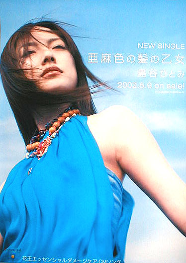 島谷ひとみ 「亜麻色の髪の乙女」のポスター