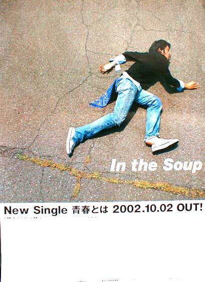 In the Soup （イン・ザ・スープ） 「青春とは」のポスター