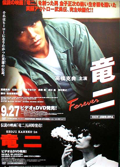 竜二Forever （高橋克典）のポスター