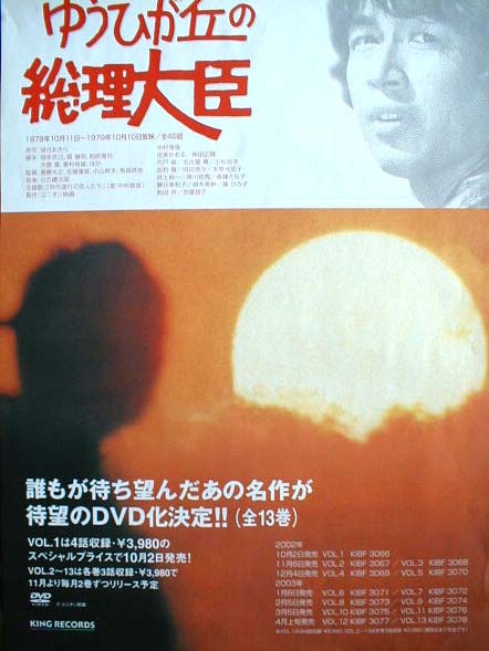 ゆうひが丘の総理大臣 (中村雅俊)のポスター