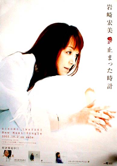 岩崎宏美 「止まった時計」のポスター
