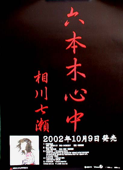 相川七瀬 「六本木心中」のポスター