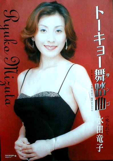 水田竜子 「トーキョー舞踏曲（タンゴ）」のポスター