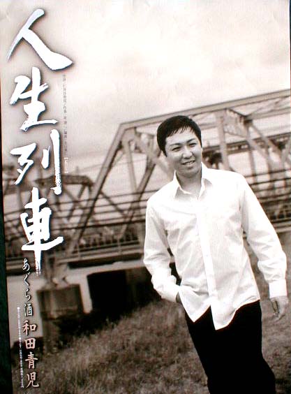 和田青児 「人生列車」のポスター