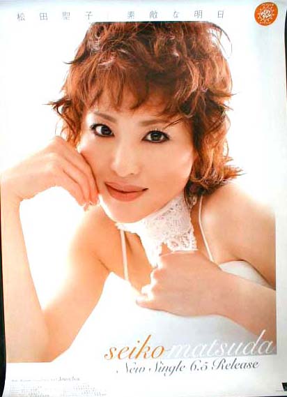 松田聖子 「素敵な明日」のポスター